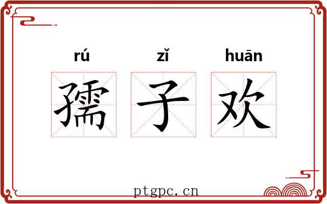 孺子欢