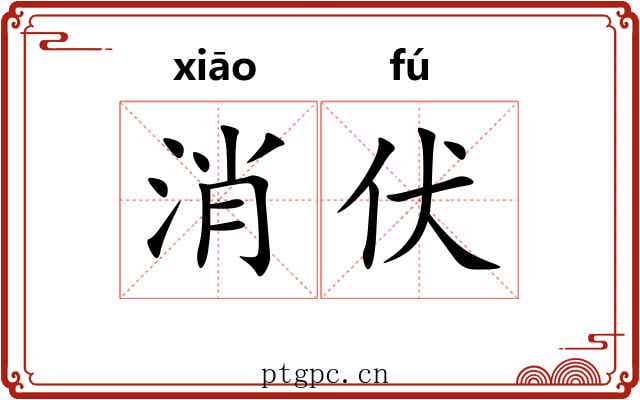 消伏 消伏