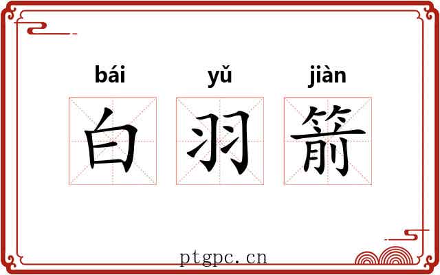 白羽箭 白羽箭