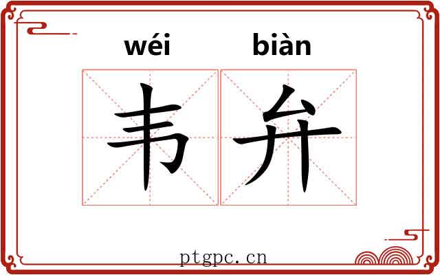韦弁