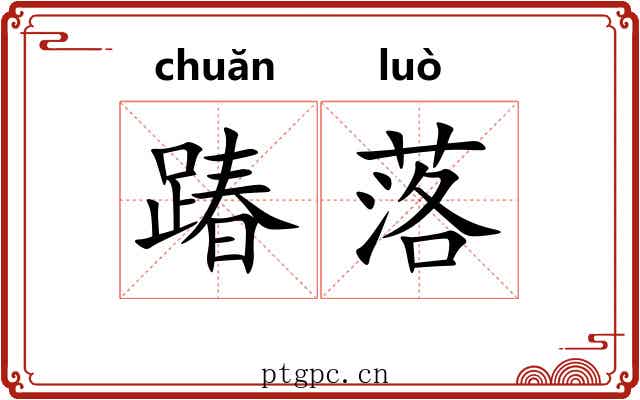 踳落