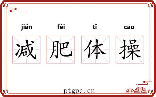 减肥体操 减肥体操