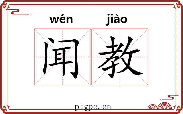闻教
