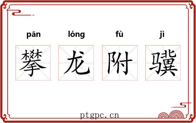 攀龙附骥 攀龙附骥