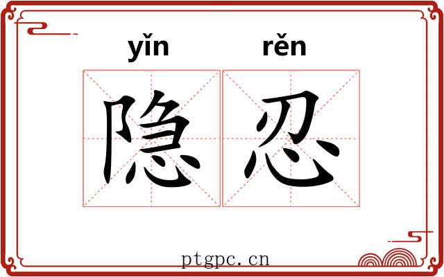 隐忍 隐忍