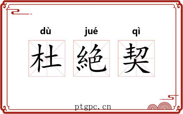杜絶契