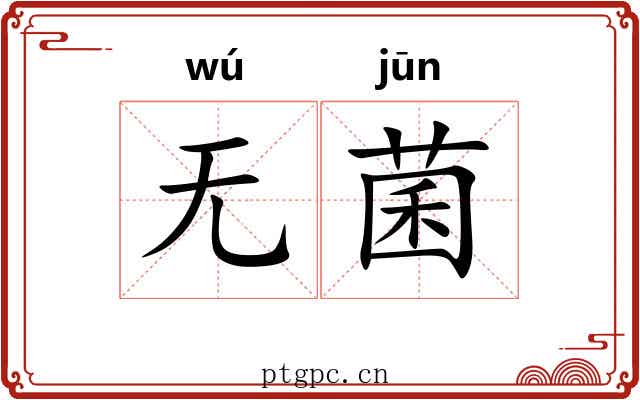 无菌