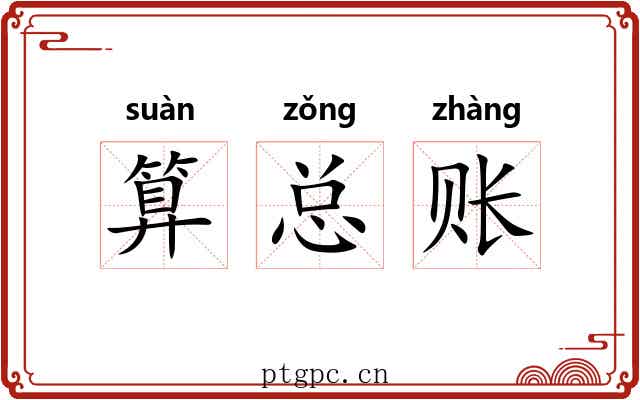 算总账