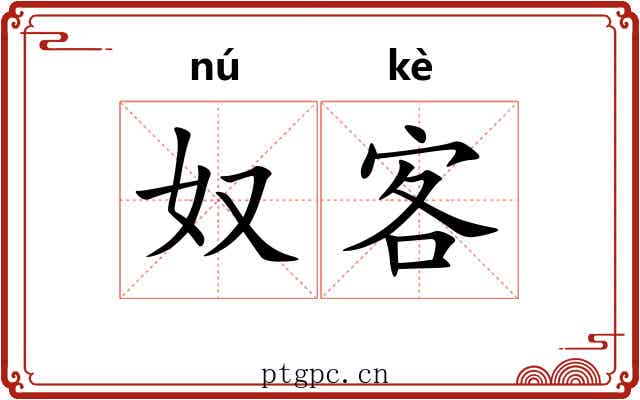奴客