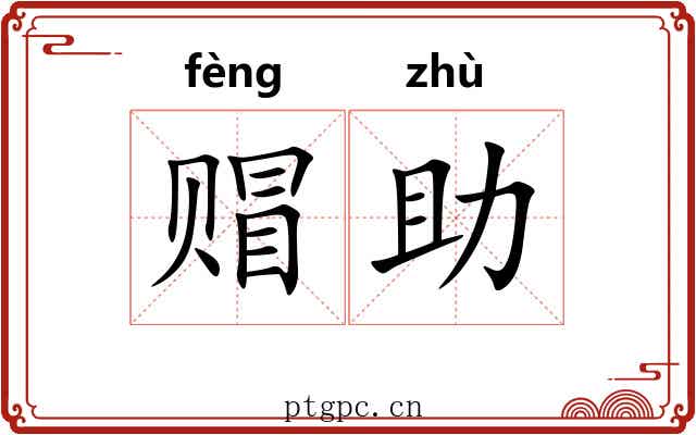 赗助