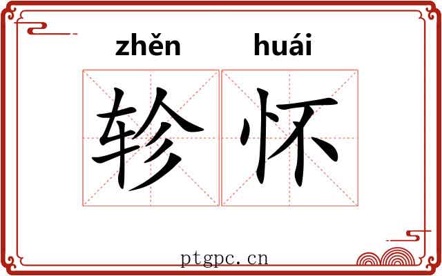 轸怀 轸怀