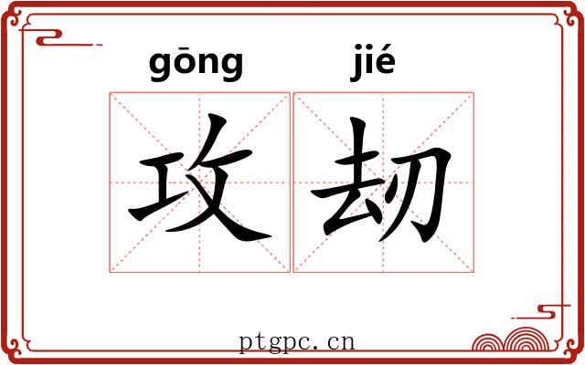攻刼