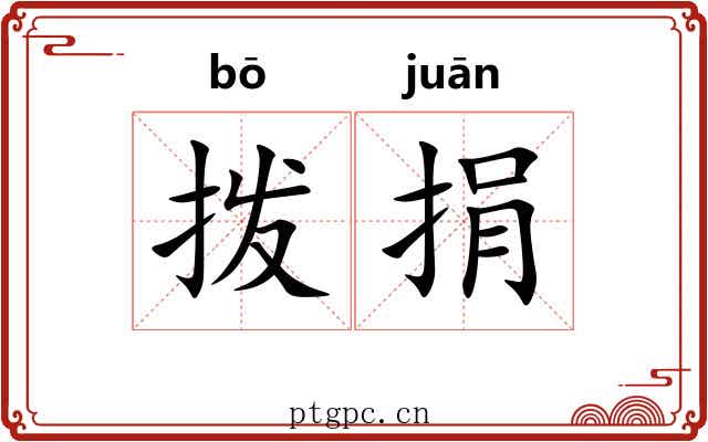 拨捐