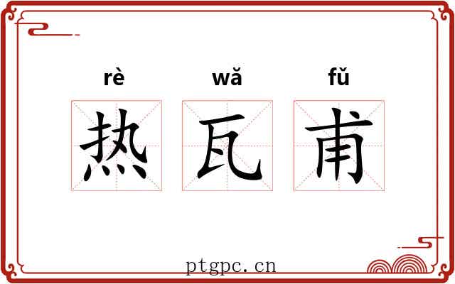 热瓦甫