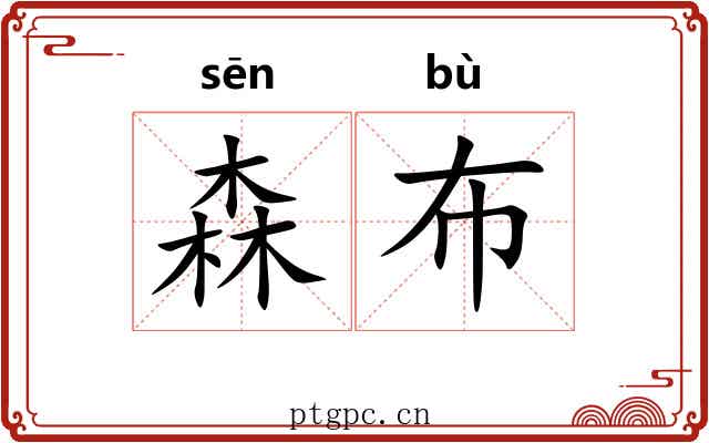 森布