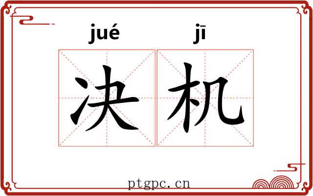 决机 决机