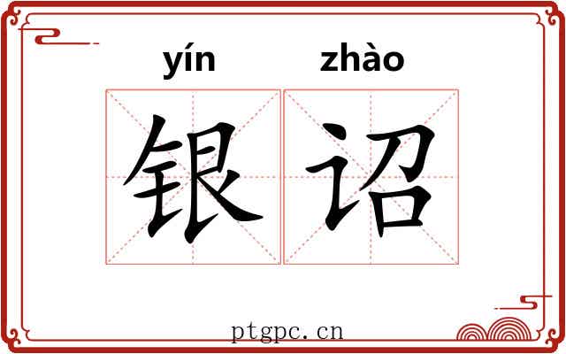 银诏