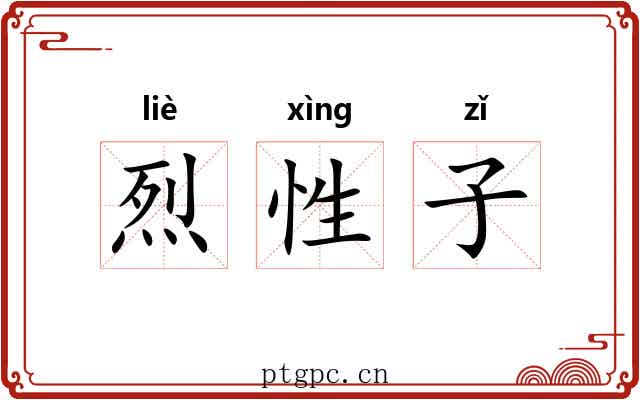烈性子