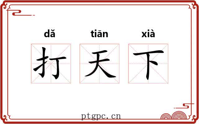 打天下