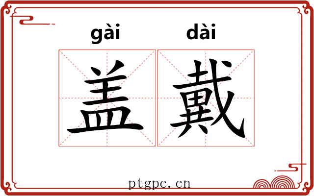 盖戴