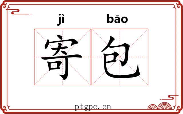 寄包