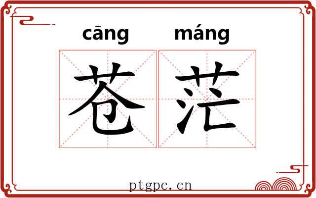苍茫