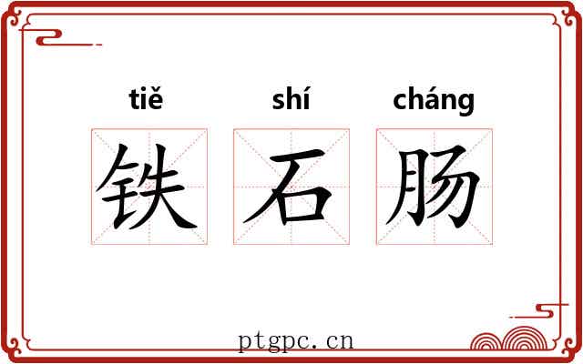 铁石肠