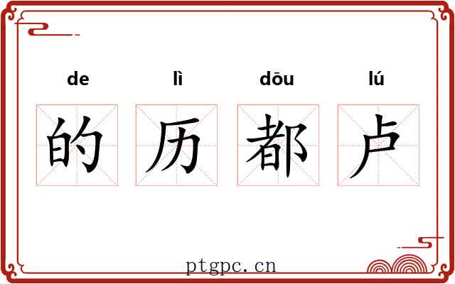 的历都卢 的历都卢