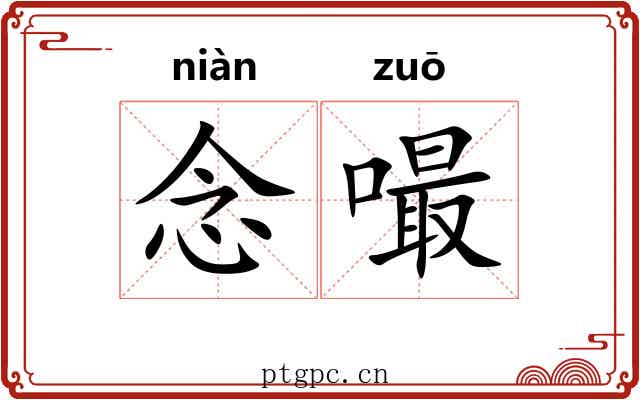 念嘬