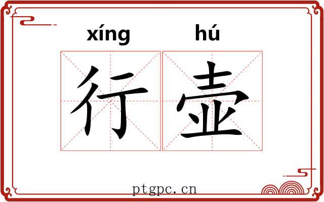 行壶