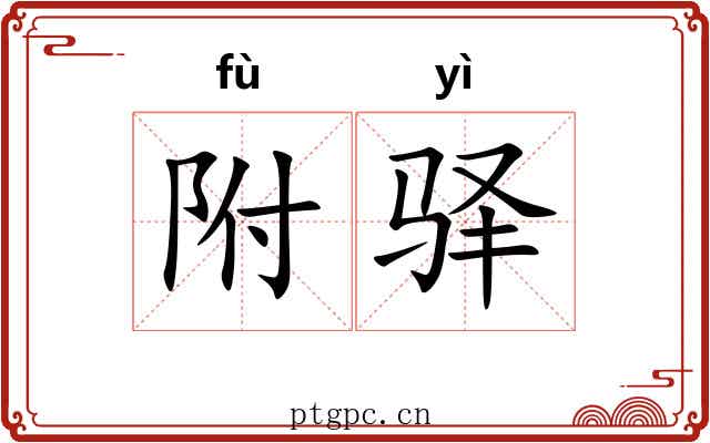 附驿