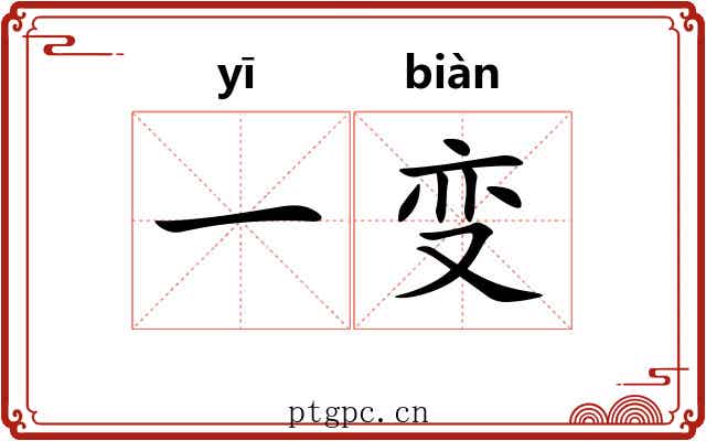 一变