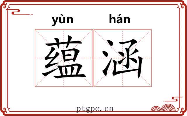 蕴涵
