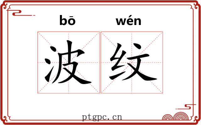 波纹 波纹