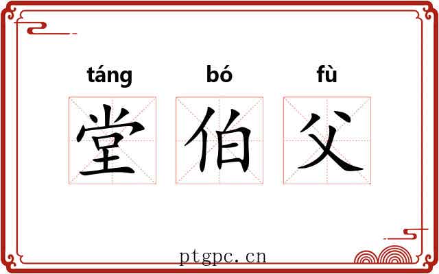 堂伯父 堂伯父