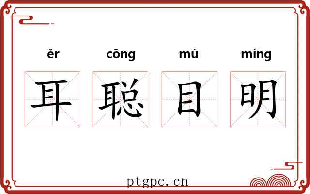 耳聪目明 耳聪目明
