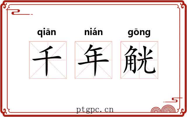千年觥
