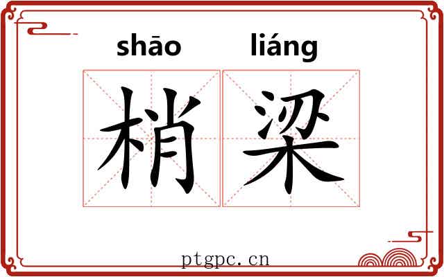 梢梁
