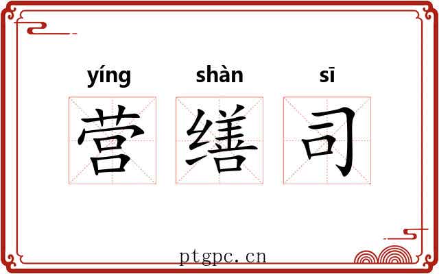 营缮司