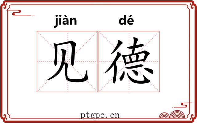 见德