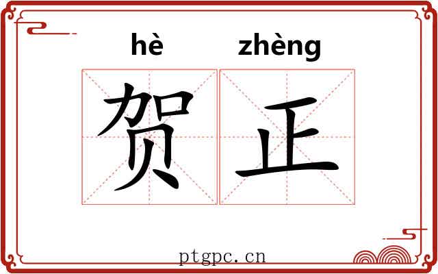 贺正