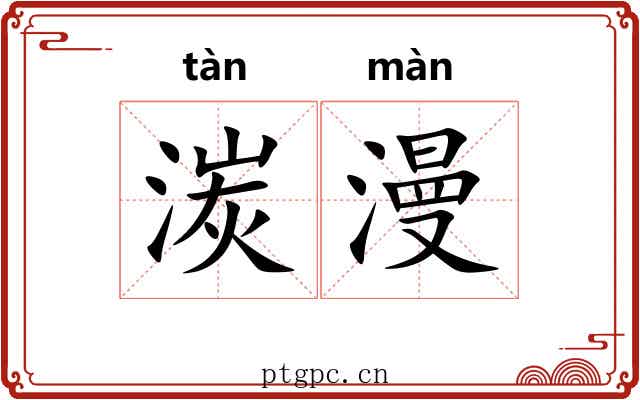 湠漫
