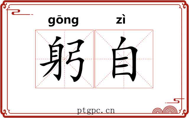 躬自