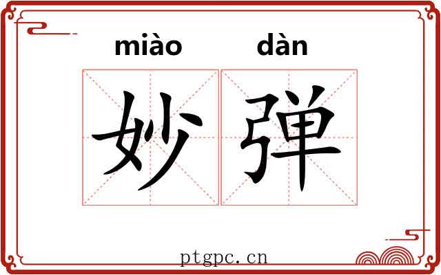妙弹