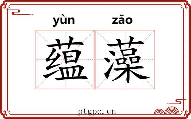 蕴藻 蕴藻