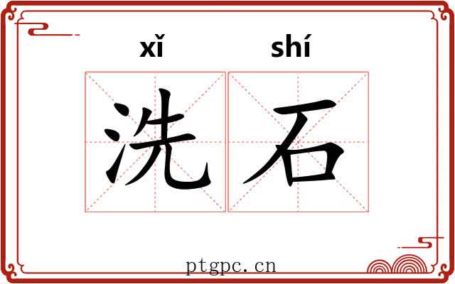 洗石 洗石