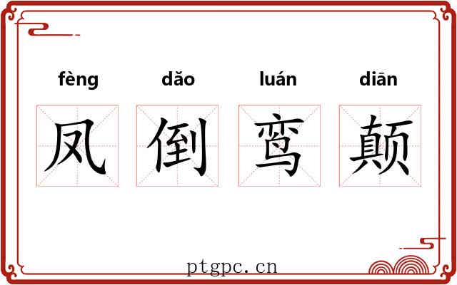 凤倒鸾颠