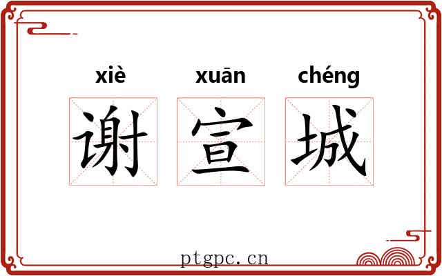 谢宣城