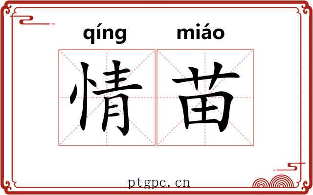 情苗 情苗