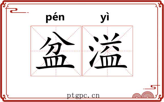 盆溢